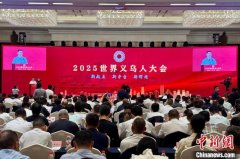<strong>“世界义乌人”聚</strong>